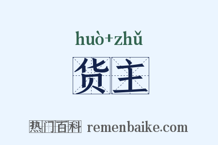 货主是什么意思的图片